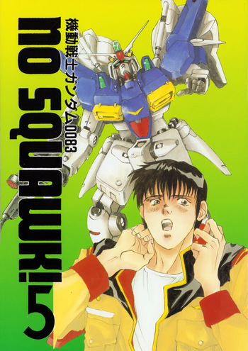 (C46) [PINXTER (Shigoyama Pix & Mirai Modoru / Mirai Moto)] Mobile Suit Gundam 0083 - NO SQUAWK! Vol. 5 (1994) cover