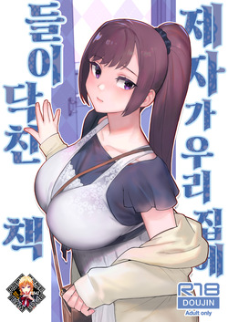 Oshiego ga Uchi ni Oshikonde Kita Hon | 제자가 우리 집에 들이닥친 책