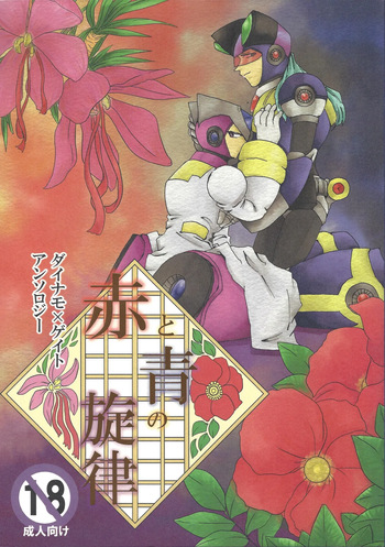 [Watari garasu (Emu)] Aka to ao no senritsu (Mega Man X) cover