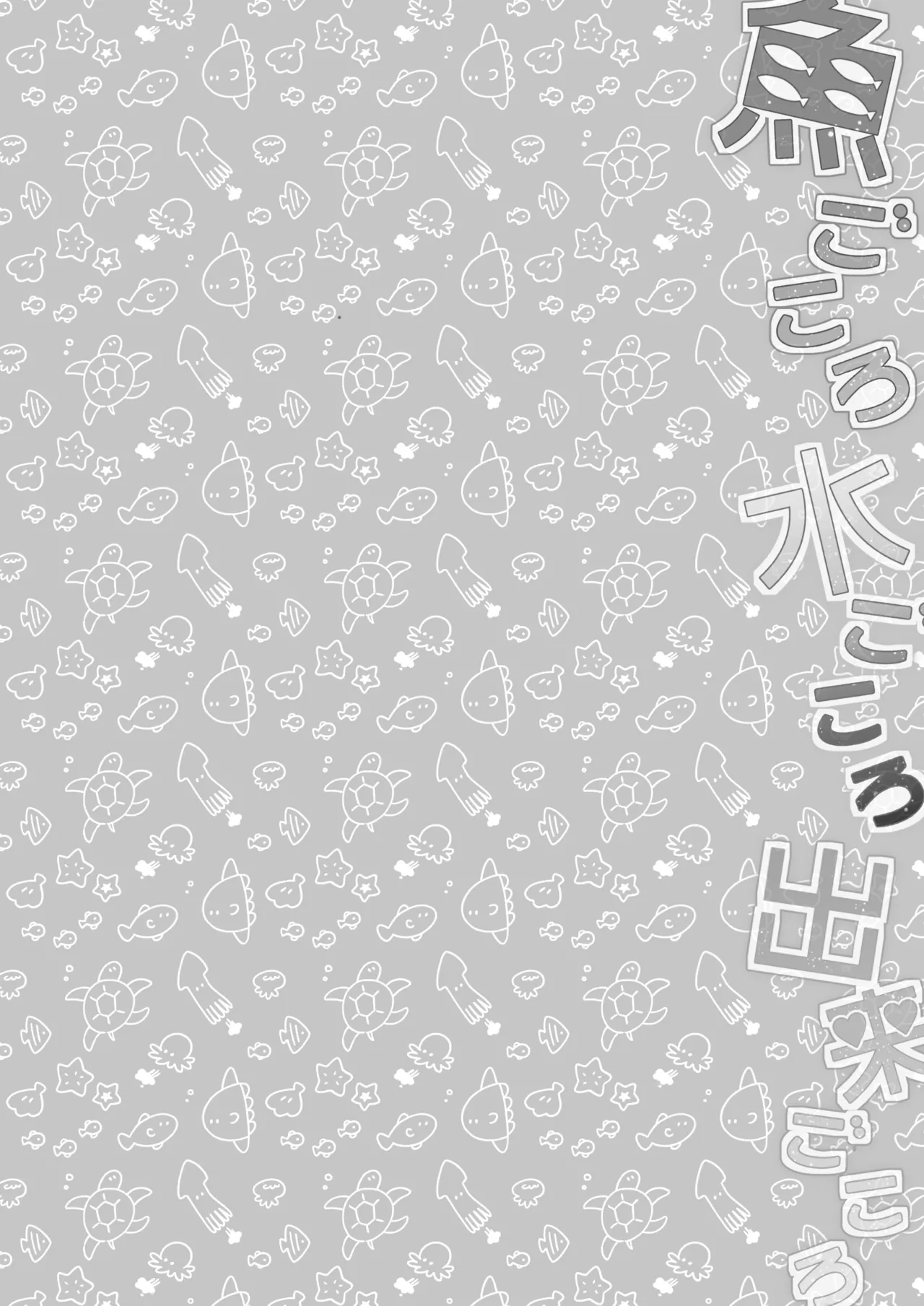 魚ごころ水ごころ出来ごころ page 3 full