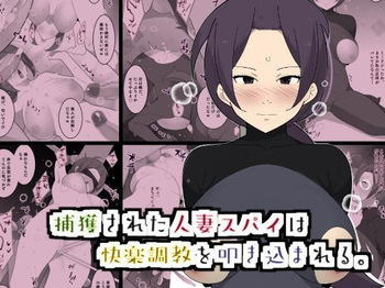 [Mobukuesuto] Captured Spy Wife Is Pummeled With Pleasure Training [English] cover