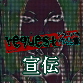 [Arahabaki X] Request Arahabaki Sakuhinshuu [Sample] cover