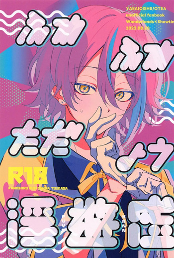(Chou Kimi to Irodoru Sekai 2023 Natsu) [YASAIOISHII (OTEA)] Fuwa Fuwa Tadayou Fuyukan (Project Sekai) cover
