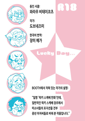 [Warau Biteikotsu (Dobnezumi)] Lucky Day [Korean] [장미 메가] [Digital] cover