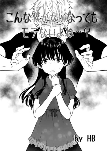 [HB] Konna Boku ga Onna ni Natte mo Motenai yo ne…? cover