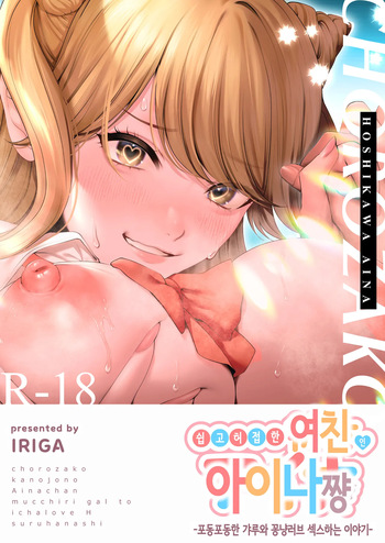 [IRIGA] Choro Zako Kanojo no Aina Chan Mutchiri Gyaru to Icharabu Ecchi Suru Hanashi | 쉽고 허접한 여친 아이나쨩 ~포동포동한 갸루와 꽁냥러브 섹스하는 이야기~ [Korean] cover