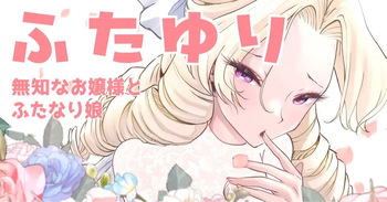 [Tsubame] Futayuri - Muchi na Ojou-sama to Futanari Musume [Korean] cover