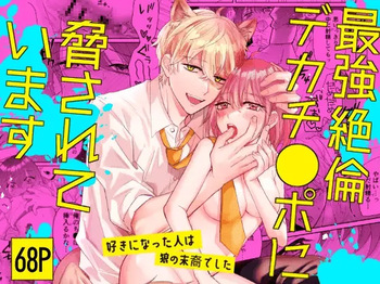 [Makai] Saikyou Zetsurin Dekachinpo ni Odosarete Imasu ~Suki ni Natta Hito wa Ookami no Matsuei deshita~ | Threatened by an Ultimate Unrelenting UltraDick ~the guy I fell for is a wolfen descendent~ [English] [Nasmas] cover
