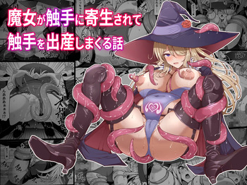 [Shiroi Tentoumushi (Ta ta)]  魔女が触手に寄生され触手を出産しまくる話 cover