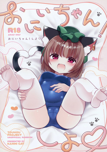 (C106) [Kanmi Cat (Miyase Nukko)] Onii-chan! Shiyo (Touhou Project) cover