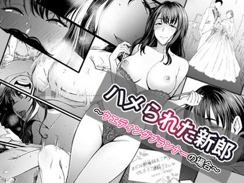 [やればできる娘。] ハメられた新郎〜ウエディングプランナーの場合〜 cover