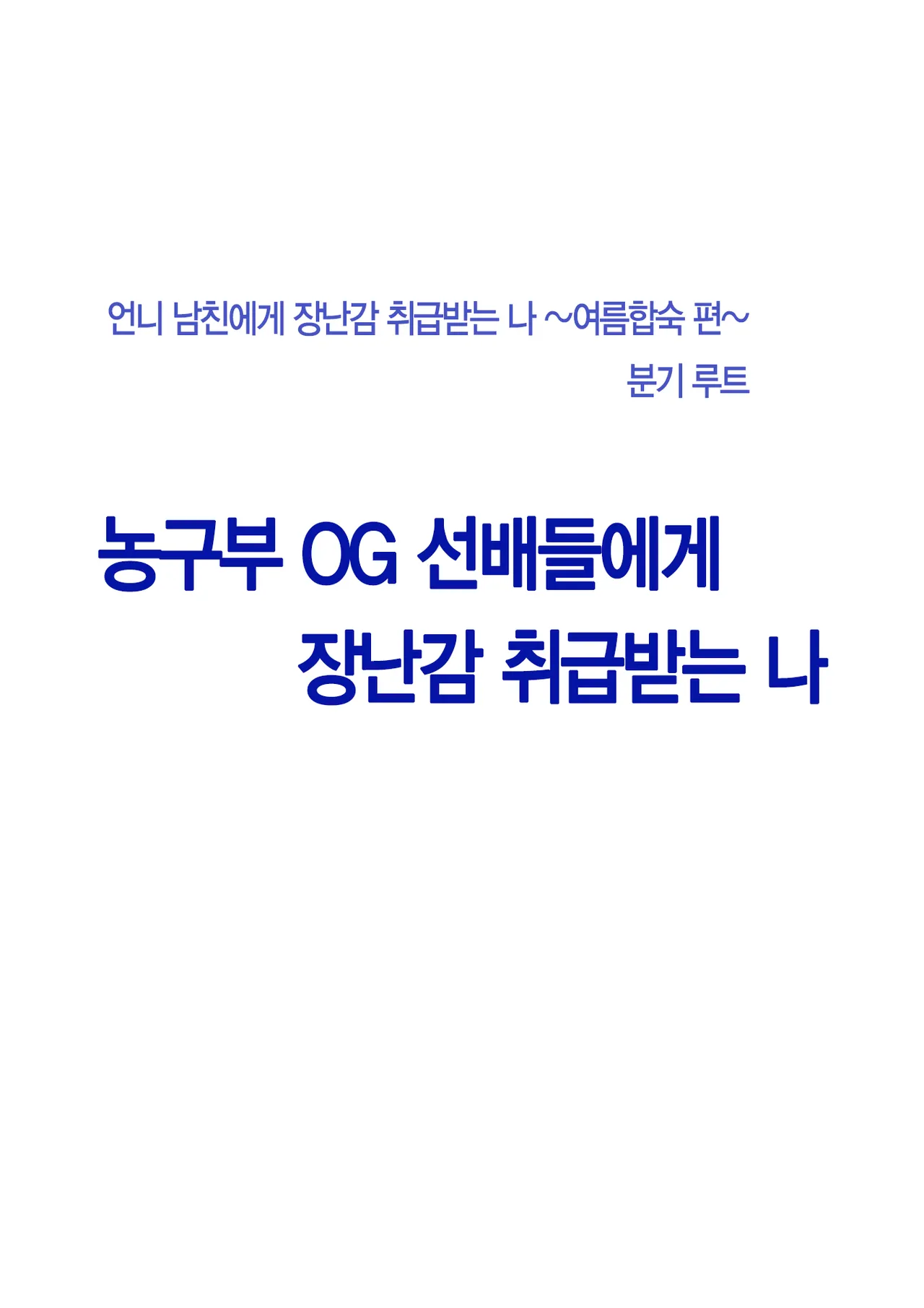 Basuke-bu no OG Tachi ni Moteasobareta Watashi | 농구부 OG들에게 장난감 취급받는 나 page 12 full
