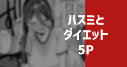 ハスミとダイエット