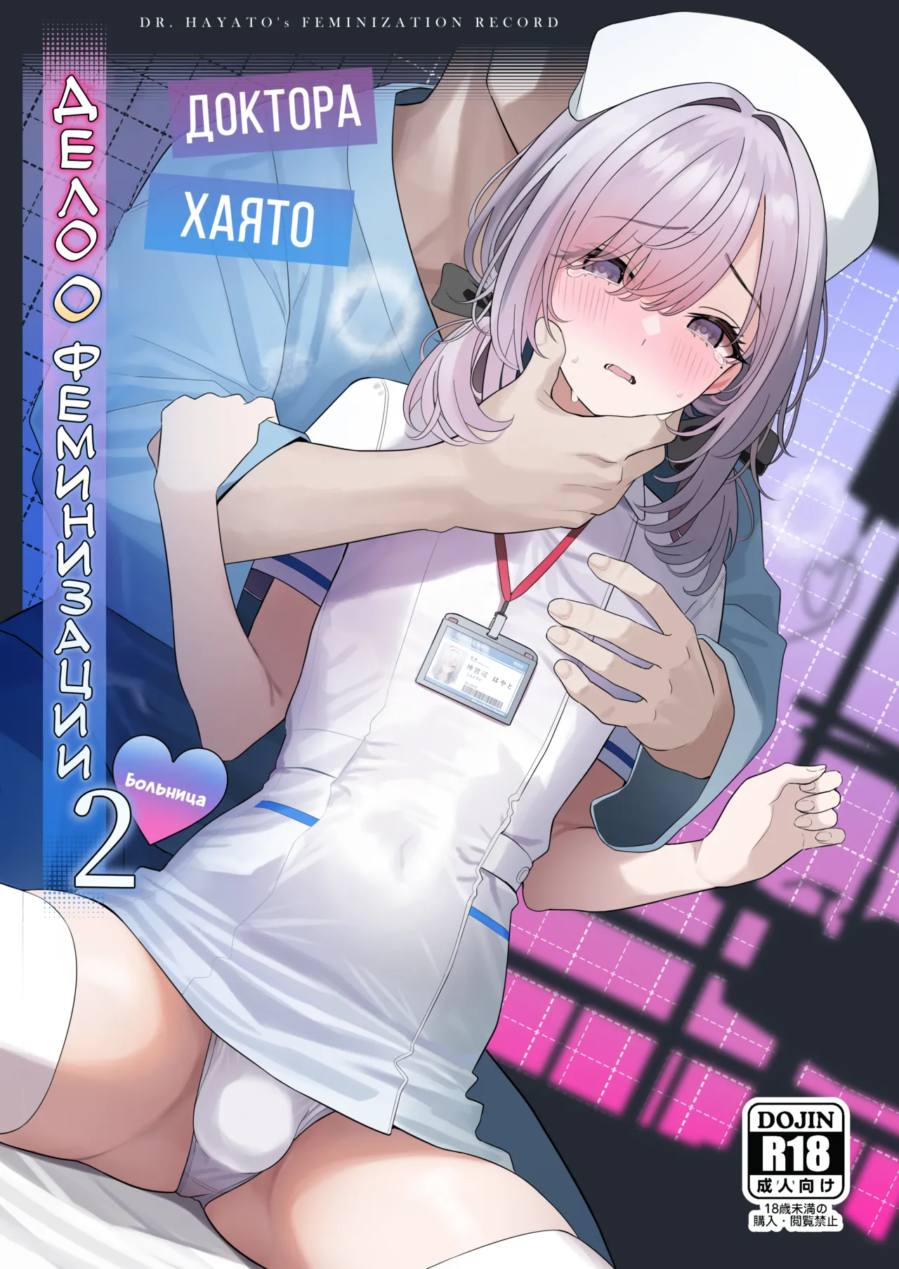 Hayato Sensei no Mesu-ka Karute Byouin-hen | Дело о феминизации доктора Хаято 2 ~Больница~ page 1 full
