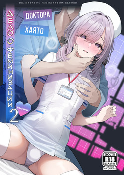Hayato Sensei no Mesu-ka Karute Byouin-hen | Дело о феминизации доктора Хаято 2 ~Больница~