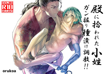 [Shota Mangaya-san (orukoa)] Tono ni hirowa reta koshou ~ ganbori shu dzuke choukyou!!~ [Digital] cover