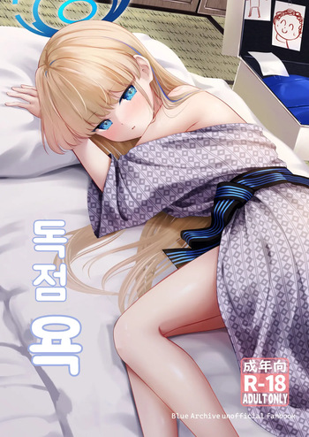 [Inashuuwa (Shuuwa)] Dokusenyoku | 독점욕 (Blue Archive) [Korean] [Digital] cover