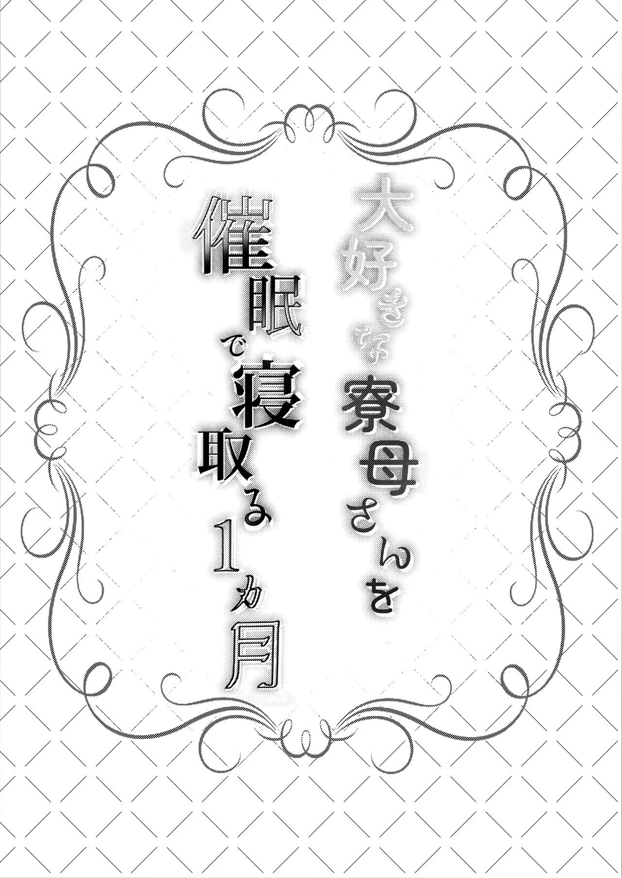 Daisuki na Ryoubo-san o Saimin de Netoru 1-kagetsu | One Month of NTRing My Beloved Dorm Mother page 3 full