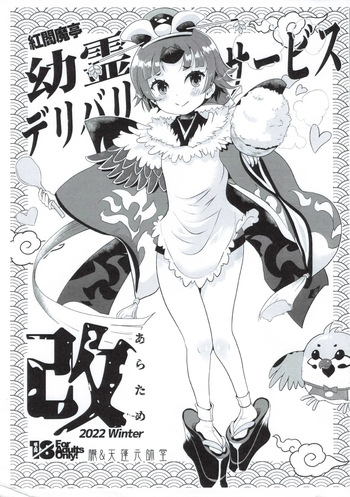 [Oboro & Tempo Gensui Dou (Tempo Gensui)] Benienmatei Eirei Delivery Service Aratame cover