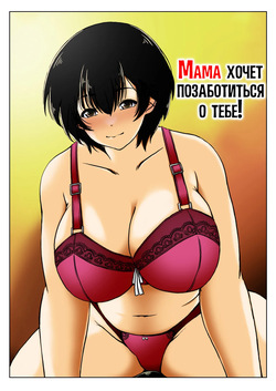 Okaasan ha Osewa ga Shitai | Мама хочет позаботиться о тебе!