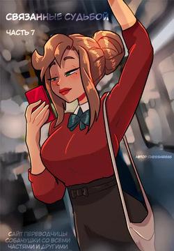 Связанные судьбой - часть 7