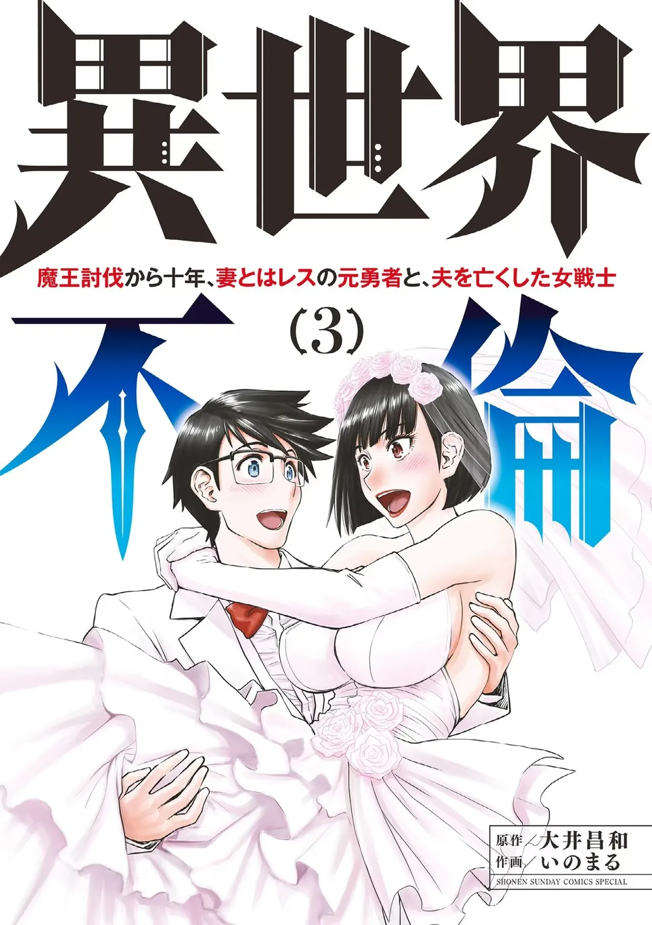 Isekai Furin: Maou Toubatsu Kara Juunen, Tsuma to wa Resu no Moto Yuusha to, Otto o Nakushita Onna Senshi 3 page 1 full