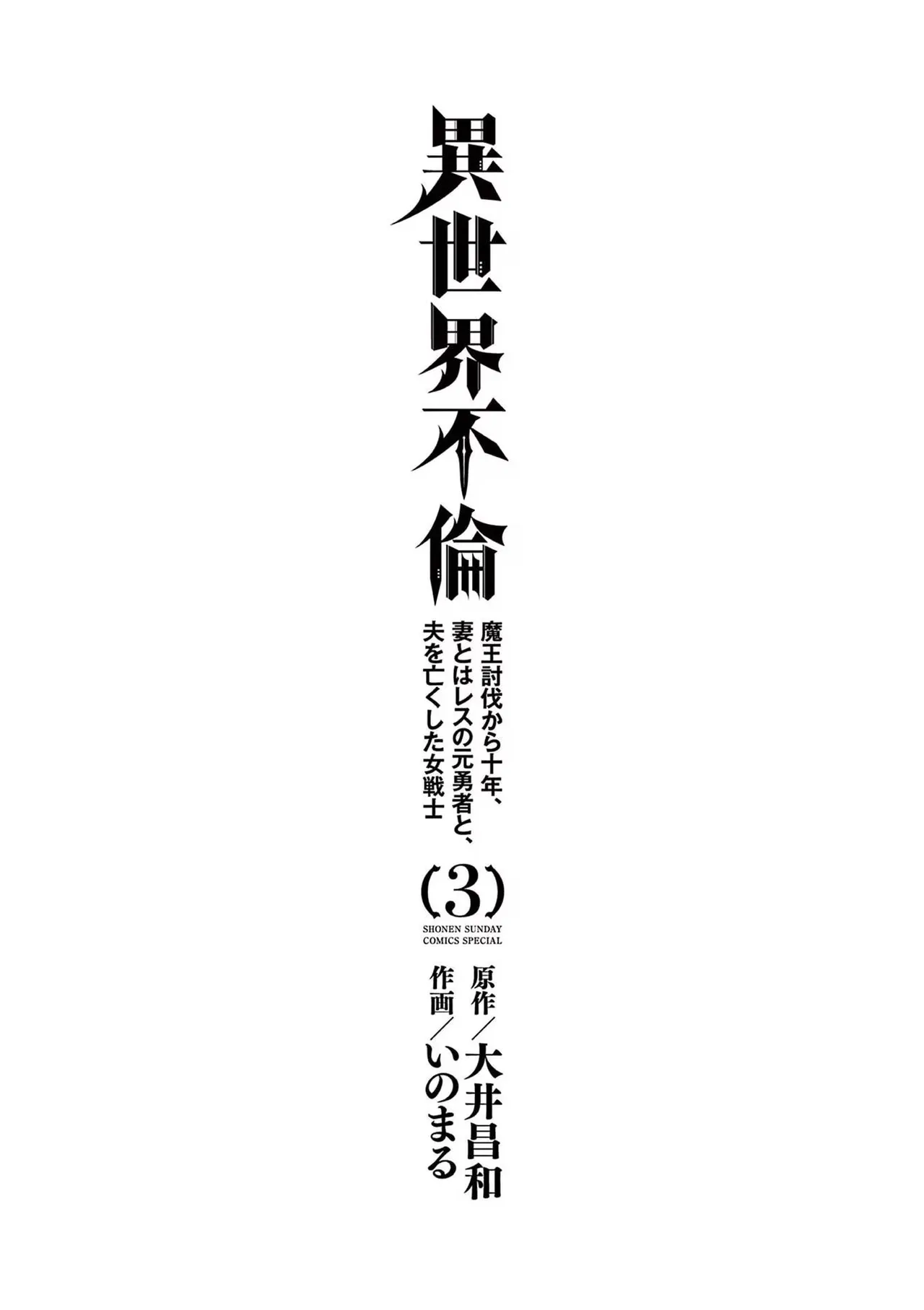Isekai Furin: Maou Toubatsu Kara Juunen, Tsuma to wa Resu no Moto Yuusha to, Otto o Nakushita Onna Senshi 3 page 3 full