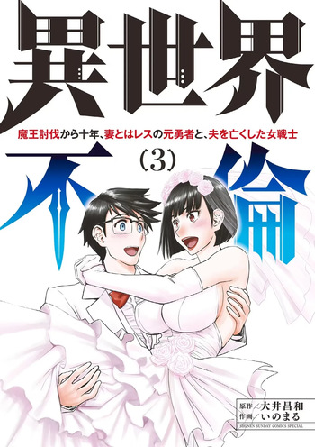 Isekai Furin: Maou Toubatsu Kara Juunen, Tsuma to wa Resu no Moto Yuusha to, Otto o Nakushita Onna Senshi 3 cover