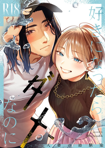[Mushaburu (Musha Sabu)] Suki ni Nattara Dame, Nano ni -Hitozuma no Osananajimi- | I Shouldn't Fall in Love, But... -My Married Childhood Friend- [English] [ConTL] [Digital] cover