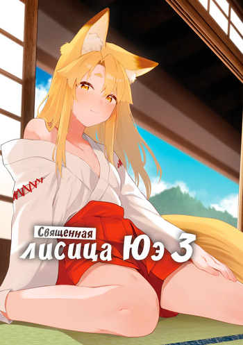 [Katamimi Headphone (Ariyoshi Gen)] Komagitsune no Yue San | Священная лисица Юэ 3 [Russian] [Digital] [COHQ] cover