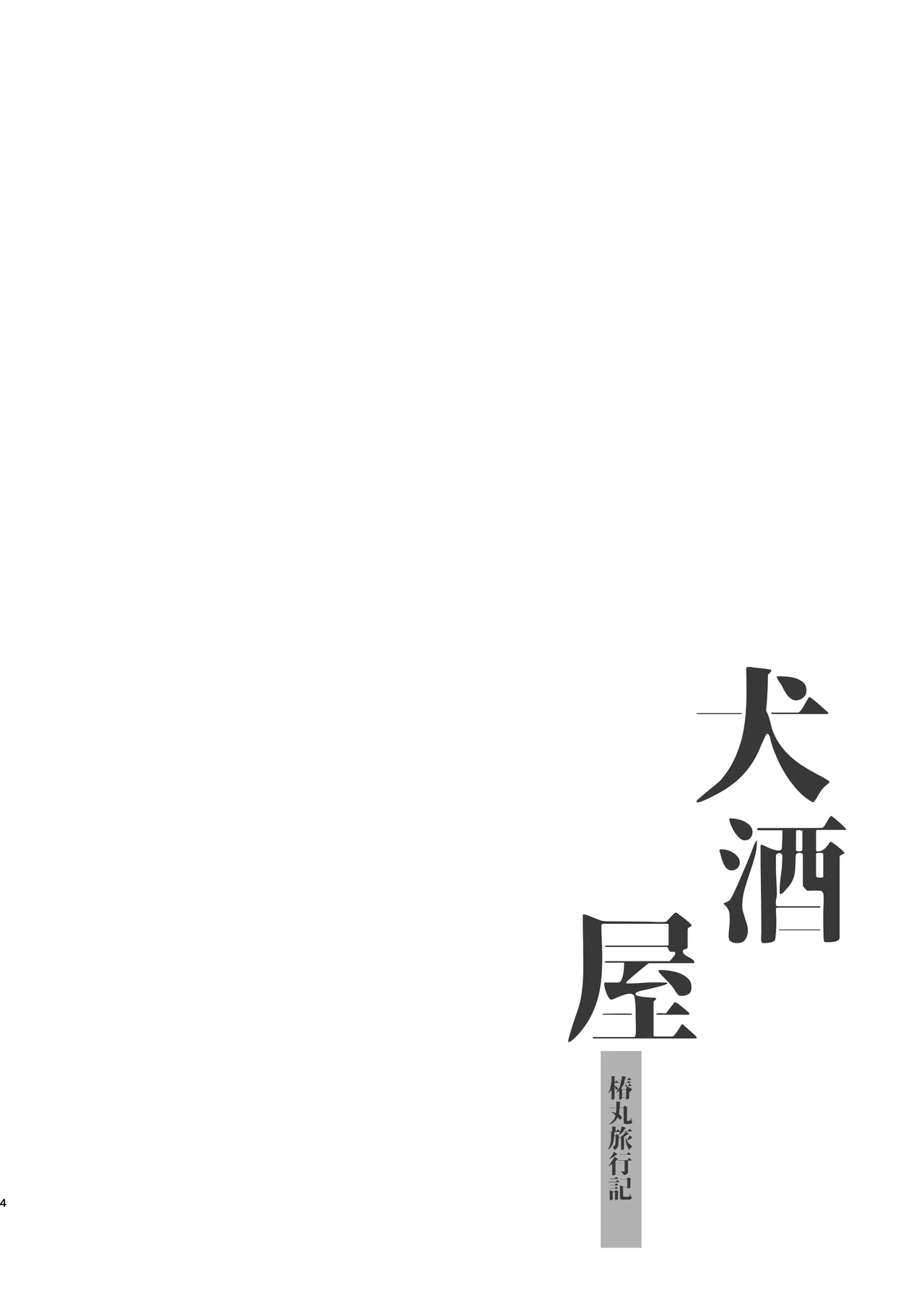 Inuzakaya -Tsubakimaru Ryokouki- | 멍자카야 -츠바키마루 여행기- page 4 full