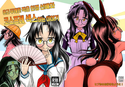 Ingin Burei Kogara Megane Senpai to Cosplay H Suru Hanashi | 은근 무례한 작은 안경 선배와 코스프레 섹스하는 이야기