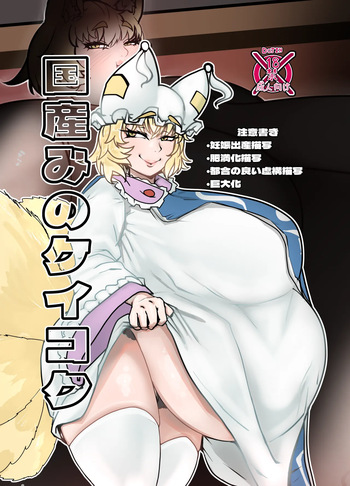 [Bangasa Bangaichi] 国産みのケイコク cover
