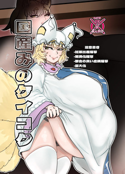 国産みのケイコク