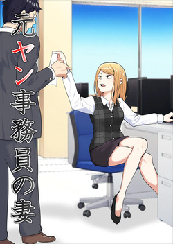 Moto yan jimu-in no tsuma 〜 nariagari shachō no oyaji kari fukushū keikaku 〜