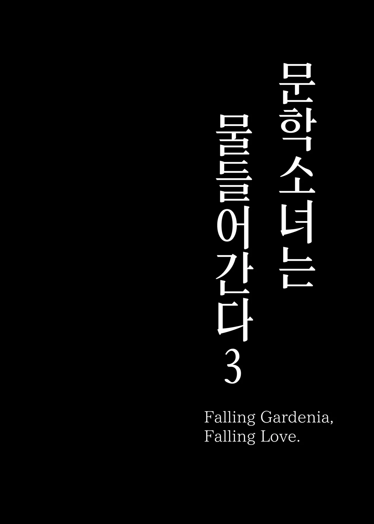 Bungaku Shoujo wa Somerareru 3 - Falling Gardenia, Falling Love. | 문학소녀는 물들어간다 3 page 3 full