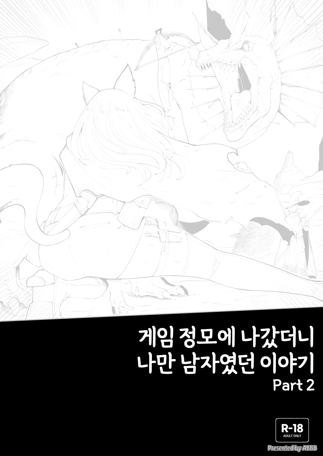 25.07 게임 정모에 나갔더니 나만 남자였던 이야기 2 page 1 full