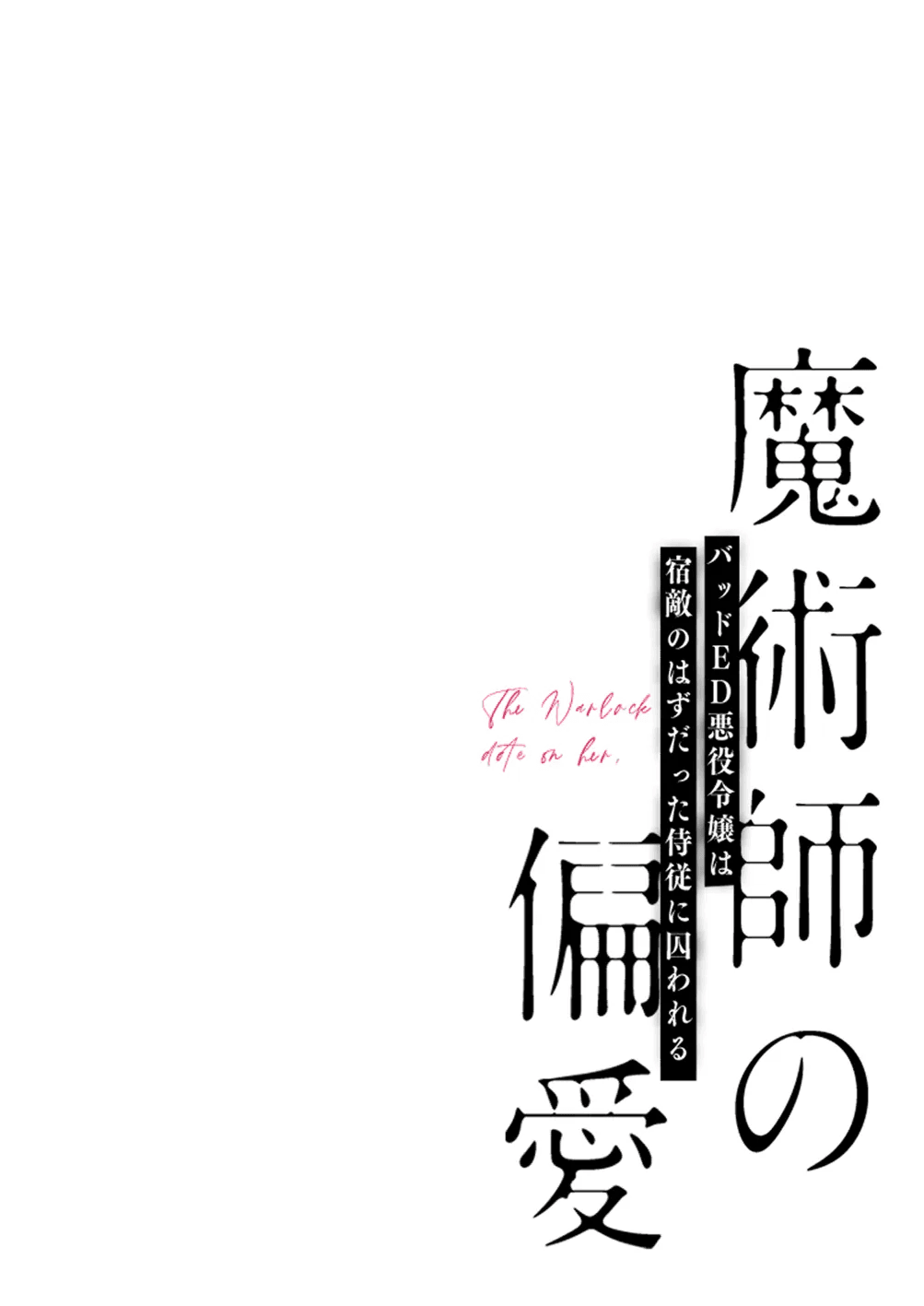 Majutsushi no Henai 〜 Baddo ED Tensei Akuyaku Reijō, Shukuteki no Hazudatta Jijū ni Torawareru 〜 I A Mage's Affection ~reincarnated as the villainess in a bad end, I am captured by my mortal enemy~ page 2 full