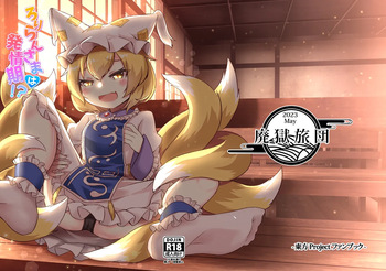 [Reitaisai 20][Haigoku Ryodan (Karasuma Amiru)] Roriran-sama wa hatsujō-ki!? [Touhou Project] cover