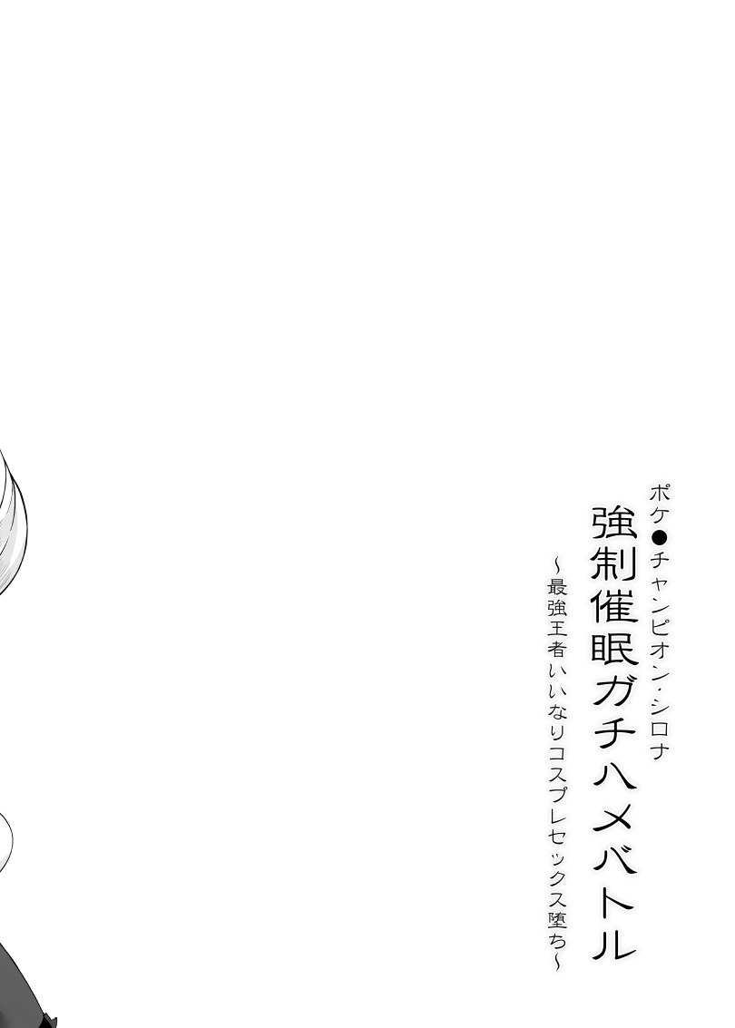 ポケ●ンチャンピオン・シロナ 〇〇〇〇ガチハメバトル page 3 full