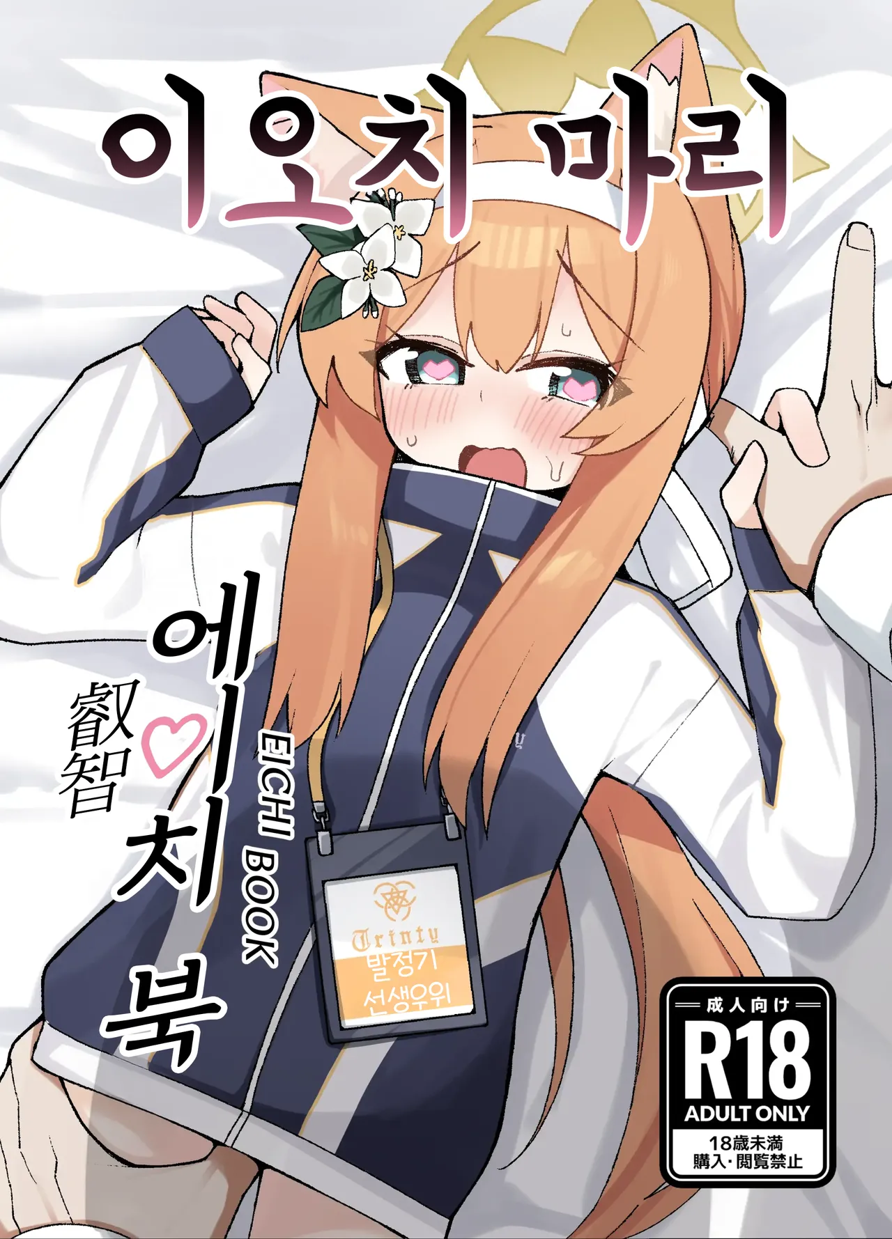 Iochi Mari EICHI BOOK | 이오치 마리 에이치 북 page 1 full