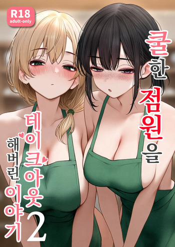 [SigMart (SigMa)] Cool-kei Tenin-san o Omochikaeri Shichatta Hanashi 2 | 쿨한 점원을 테이크아웃 해버린 이야기 2 cover