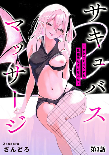 [Permission (Zandoro)] Sakyubasu Massa-zi ～ Otoko mo Onna mo Isyuzoku mo Ika Seru Onna～ Ch.3 cover