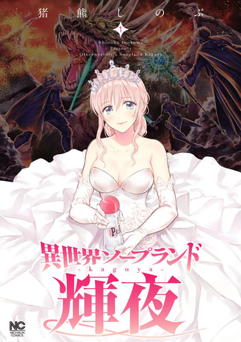 [Inokuma Shinobu] Isekai Soap Land Kaguya 1 cover