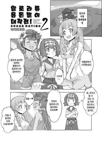 [cloudair (Katsuto)] Alola Okozukai Daisakusen! 2 - Alola-Style Operation to get Pocket Money Sugar Dating! 2 | 알로라류 용돈벌이 대작전! 2 (Pokémon Sun and Moon) [Korean] [Digital] cover
