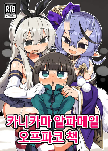 [Kanimisoya (Kanikama)] Kanikama Yarichin Off-pako Hon | 카니카마 알파메일 오프파코 책 (Various) [Korean] [Digital] cover