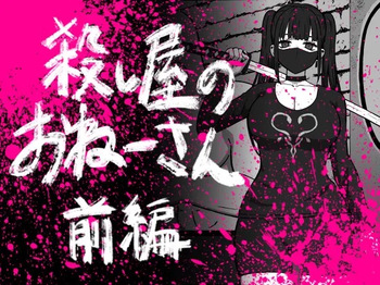 [Atelier Maa-chan] Koroshiya no Onee-san Zenpen cover