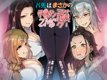 [Akabane Aomori] バ先はまさかのZMS(ザーメンミルクサーバー) cover
