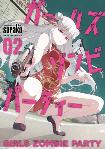 [sarako] Girls Zombie Party Volume 2 [English] [KDT SCANS] cover