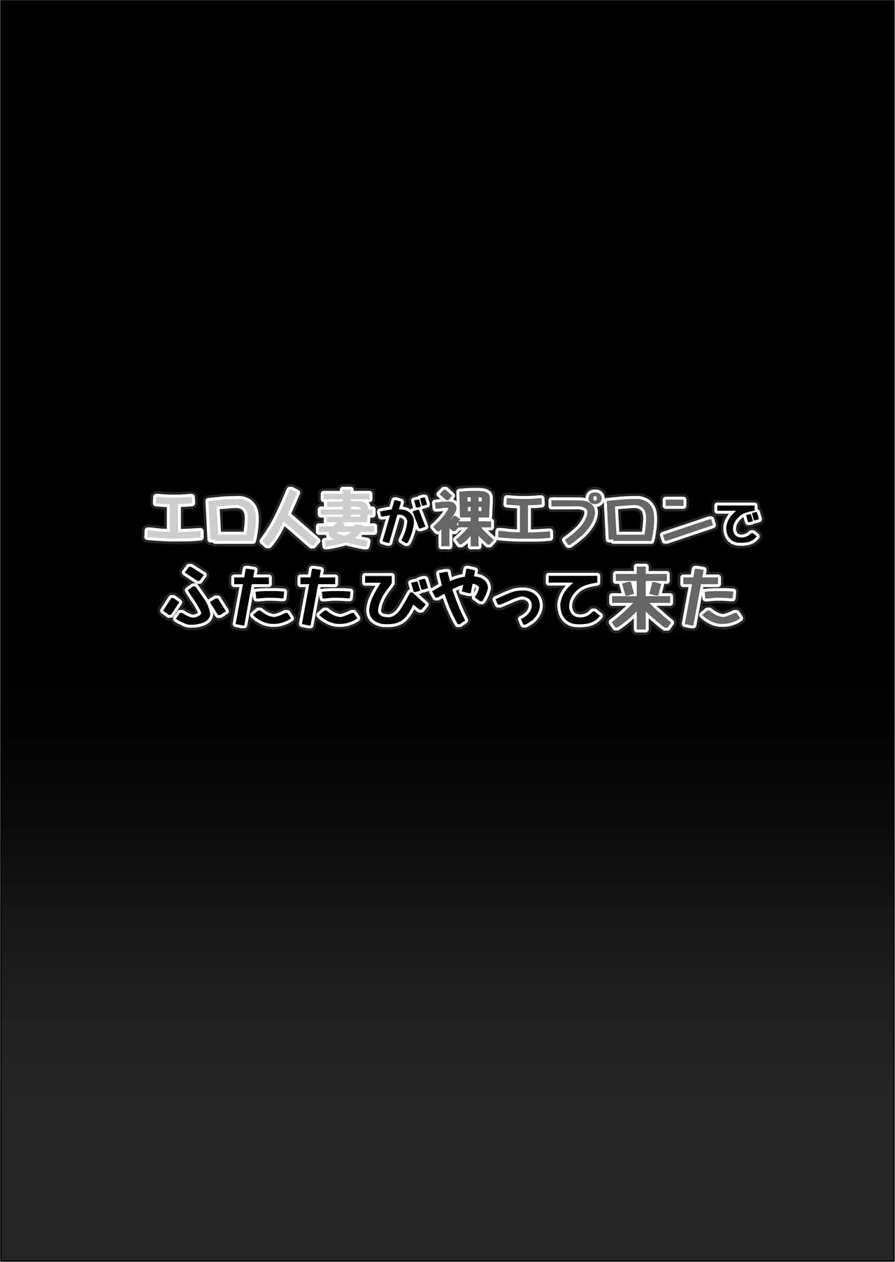 Ero Hitodzuma ga Hadaka Apron de Futatabi Yattekita page 2 full